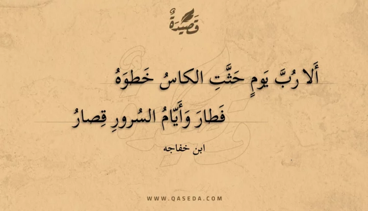 قصيدة ألا رب يوم حثت الكاس خطوه