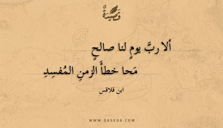 قصيدة ألا رب يوم لنا صالح