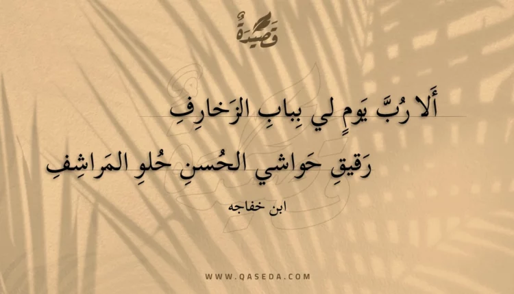 قصيدة ألا رب يوم لي بباب الزخارف