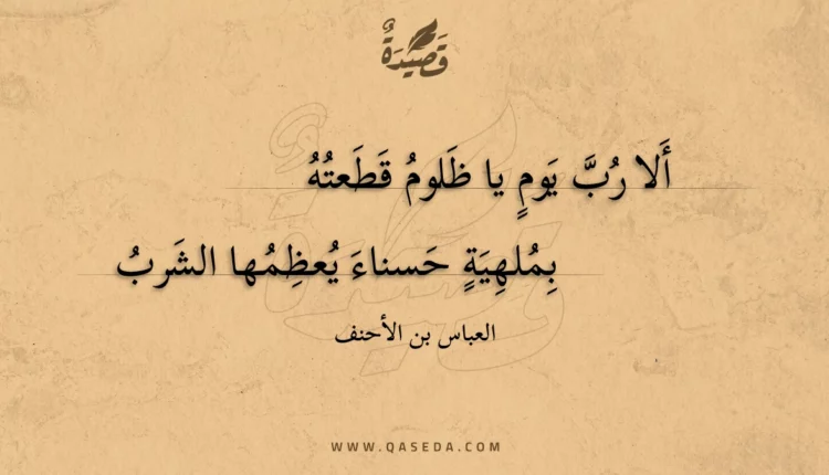 قصيدة ألا رب يوم يا ظلوم قطعته