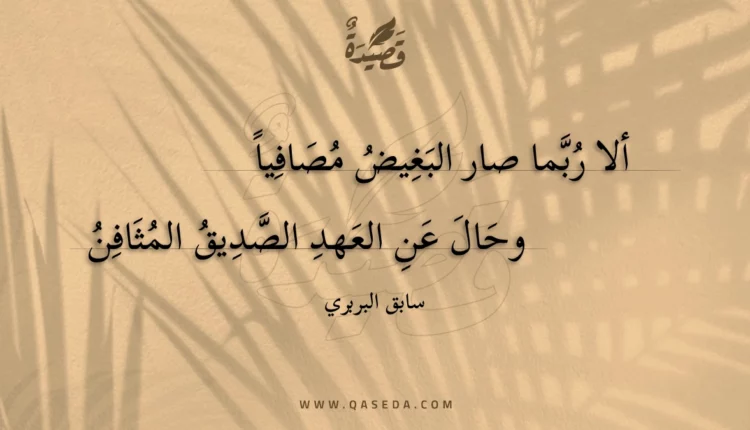 قصيدة ألا ربما صار البغيض مصافيا