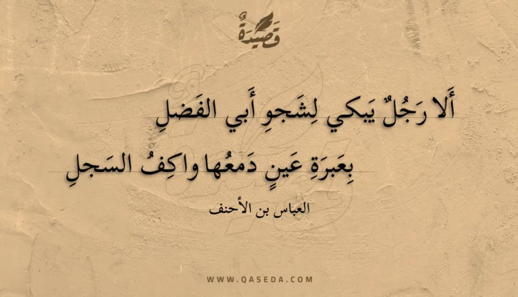 قصيدة ألا رجل يبكي لشجو أبي الفضل