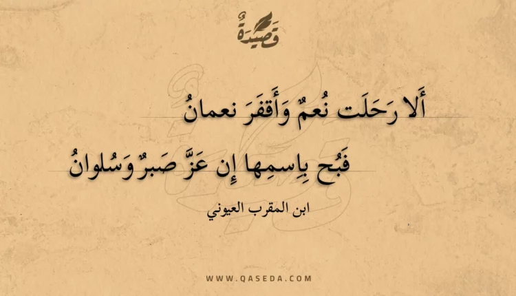 قصيدة ألا رحلت نعم وأقفر نعمان