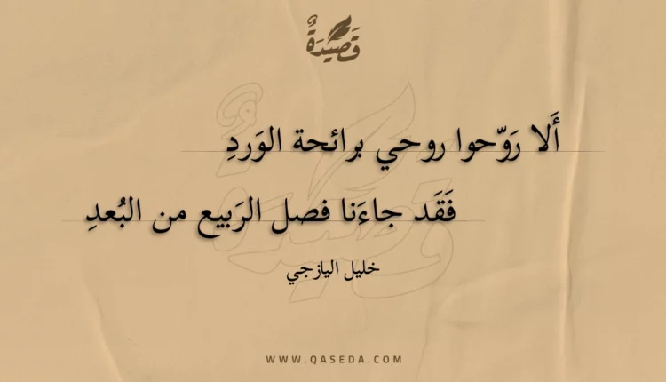 قصيدة ألا روحوا روحي برائحة الورد