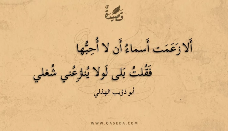 قصيدة ألا زعمت أسماء أن لا أحبها