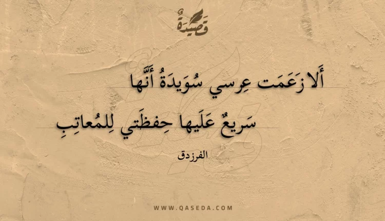 قصيدة ألا زعمت عرسي سويدة أنها