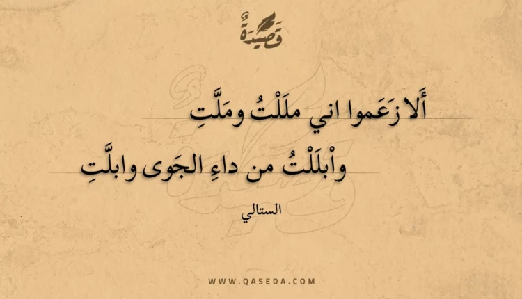 قصيدة ألا زعموا اني مللت وملت