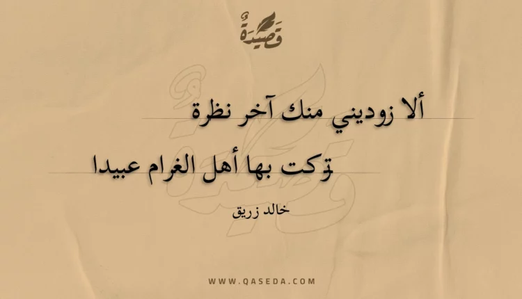 قصيدة ألا زوديني منك آخر نظرة