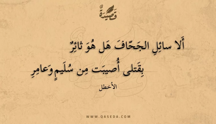 قصيدة ألا سائل الجحاف هل هو ثائر