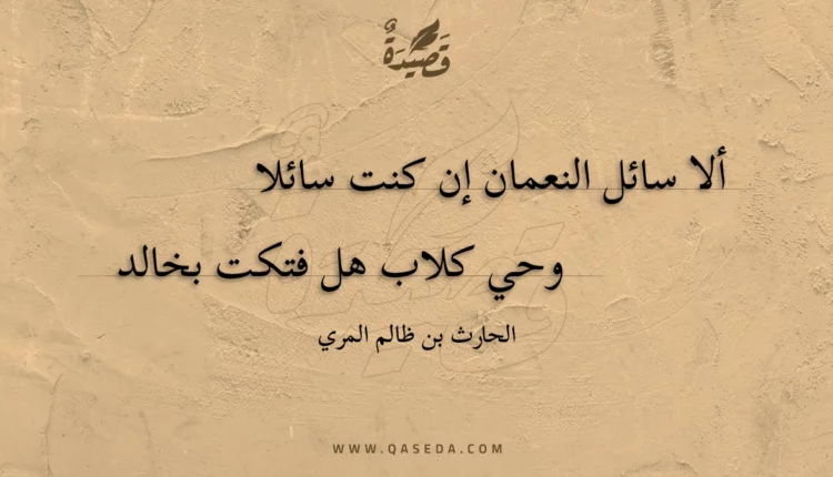 قصيدة ألا سائل النعمان إن كنت سائلا