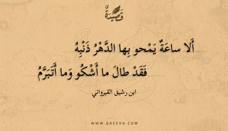 قصيدة ألا ساعة يمحو بها الدهر ذنبه