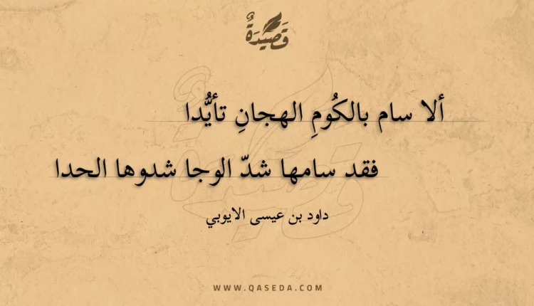 قصيدة ألا سام بالكوم الهجان تأيدا