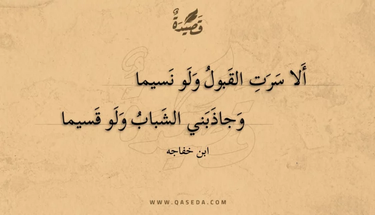 قصيدة ألا سرت القبول ولو نسيما
