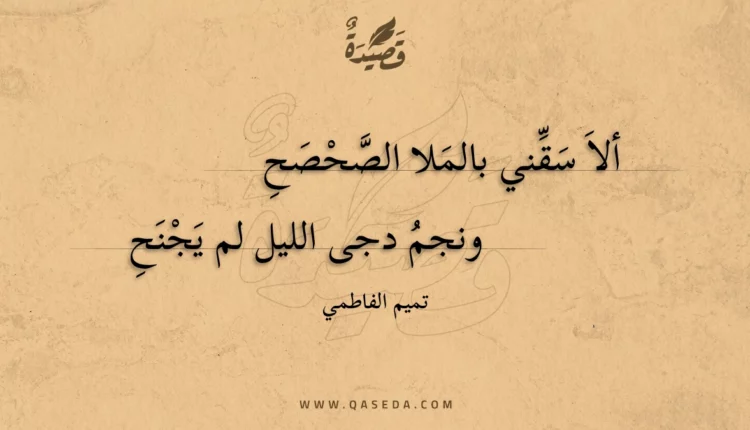 قصيدة ألا سقني بالملا الصحصح