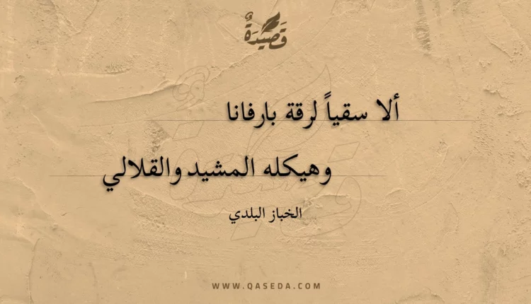 قصيدة ألا سقيا لرقة بارفانا