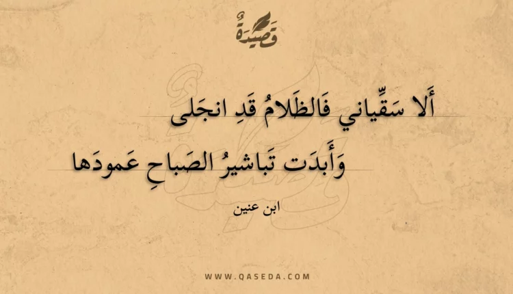 قصيدة ألا سقياني فالظلام قد انجلى