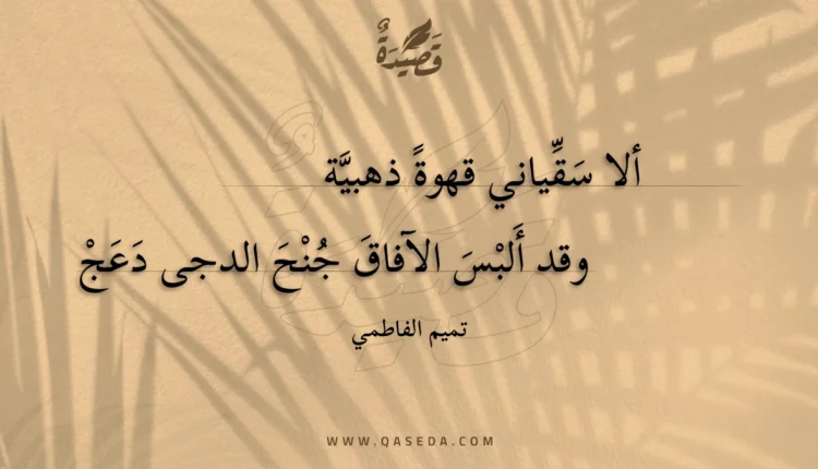 قصيدة ألا سقياني قهوة ذهبية