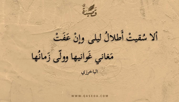 قصيدة ألا سقيت أطلال ليلى وإن عفت