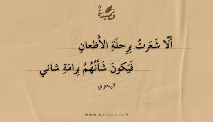 قصيدة ألا شعرت برحلة الأظعان