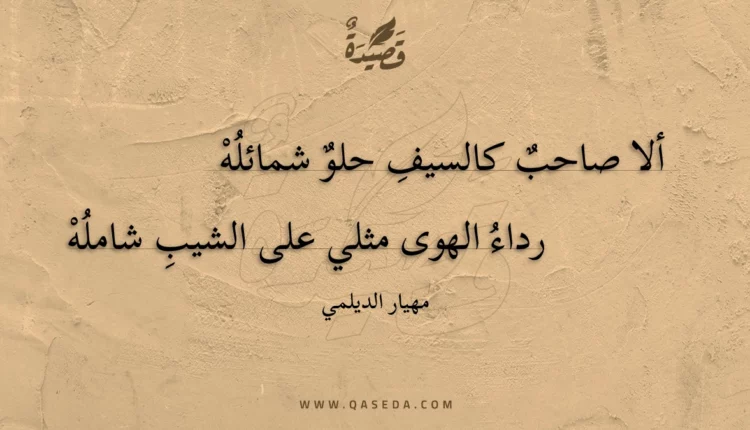 قصيدة ألا صاحب كالسيف حلو شمائله