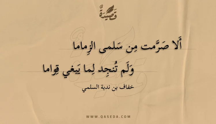 قصيدة ألا صرمت من سلمى الزماما