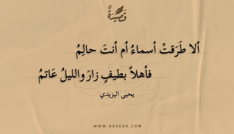 قصيدة ألا طرقت أسماء أم أنت حالم