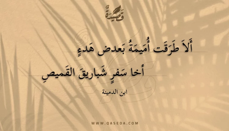 قصيدة ألا طرقت أميمة بعدض هدء