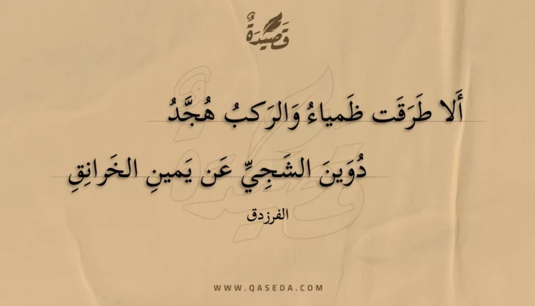 قصيدة ألا طرقت ظمياء والركب هجد
