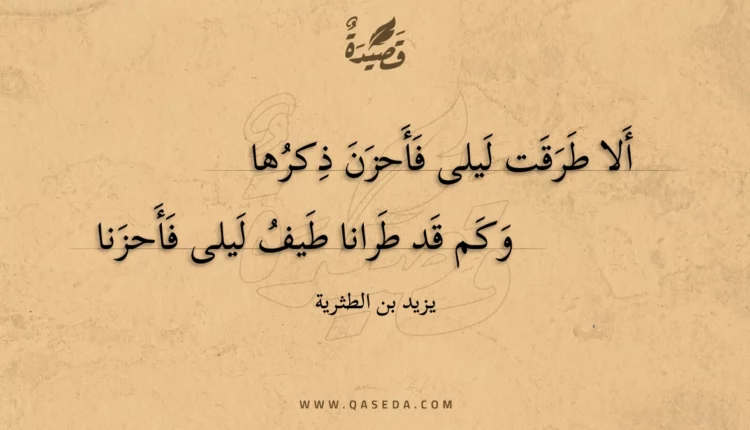 قصيدة ألا طرقت ليلى فأحزن ذكرها