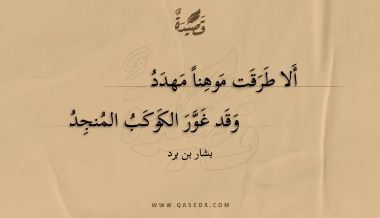 قصيدة ألا طرقت موهنا مهدد