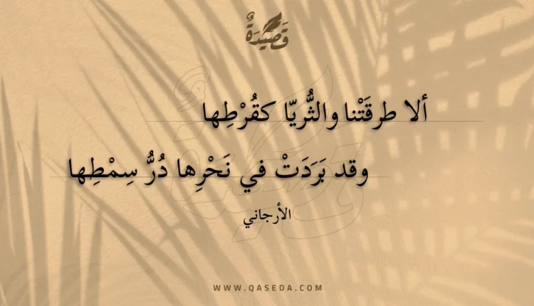 قصيدة ألا طرقتنا والثريا كقرطها