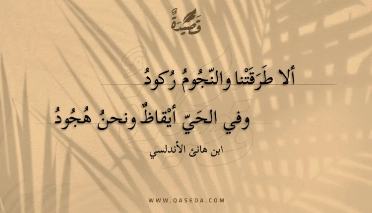 قصيدة ألا طرقتنا والنجوم ركود