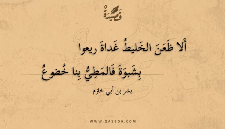 قصيدة ألا ظعن الخليط غداة ريعوا