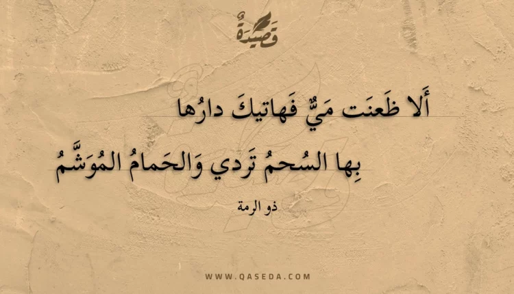 قصيدة ألا ظعنت مي فهاتيك دارها