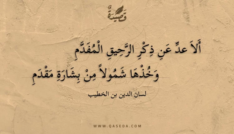 قصيدة ألا عد عن ذكر الرحيق المفدم