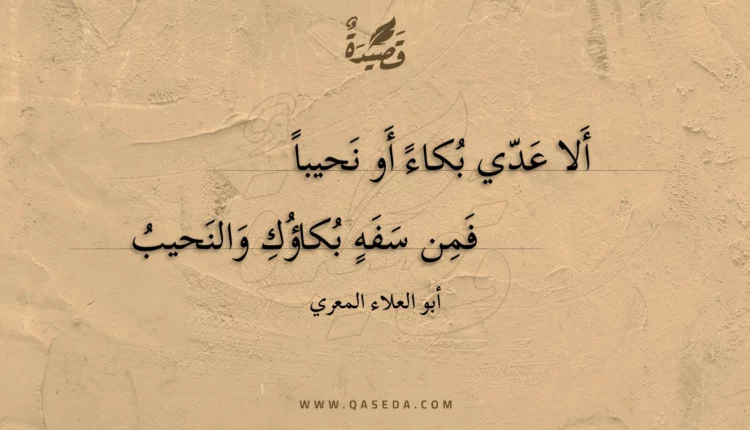 قصيدة ألا عدي بكاء أو نحيبا