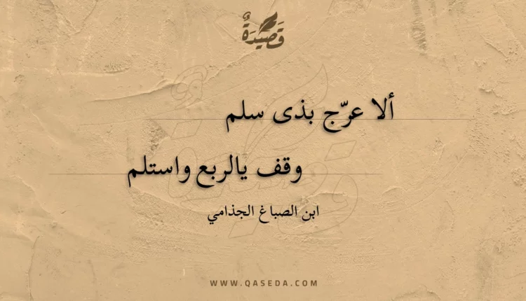 قصيدة ألا عرج بذى سلم