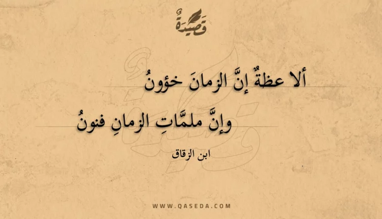 قصيدة ألا عظة إن الزمان خؤون