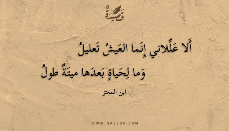 قصيدة ألا عللاني إنما العيش تعليل