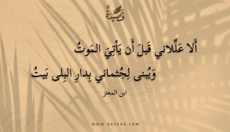 قصيدة ألا عللاني قبل أن يأتي الموت