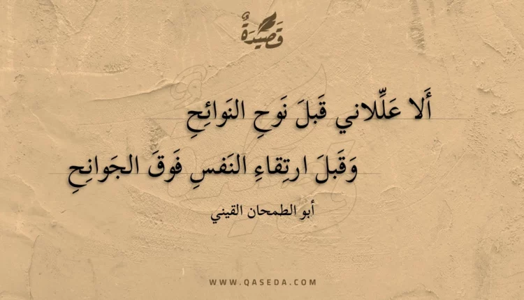 قصيدة ألا عللاني قبل نوح النوائح