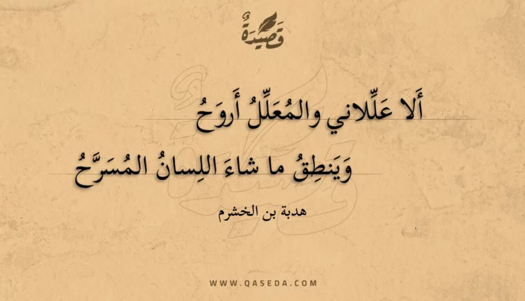 قصيدة ألا عللاني والمعلل أروح