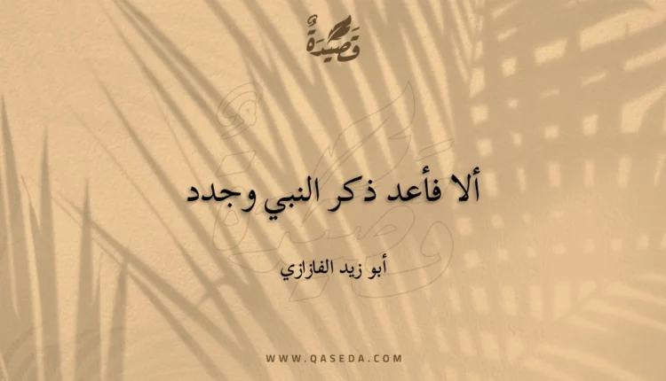 قصيدة ألا فأعد ذكر النبي وجدد