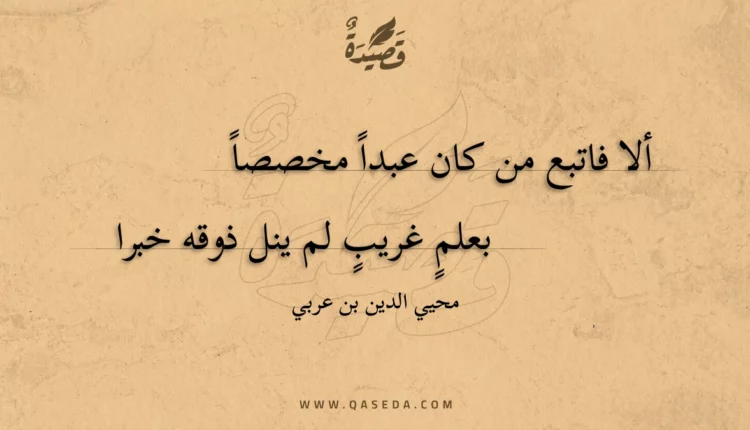 قصيدة ألا فاتبع من كان عبدا مخصصا