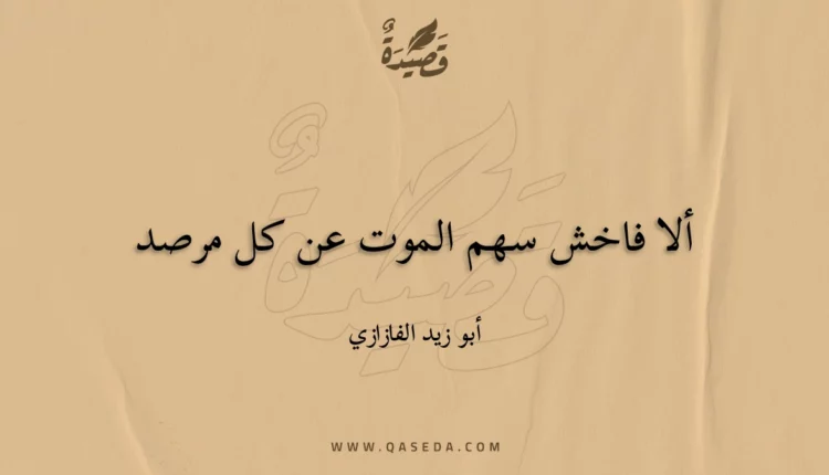 قصيدة ألا فاخش سهم الموت عن كل مرصد