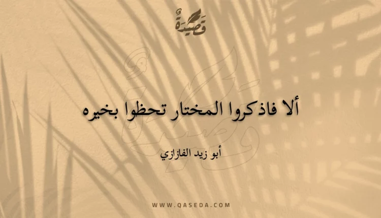 قصيدة ألا فاذكروا المختار تحظوا بخيره