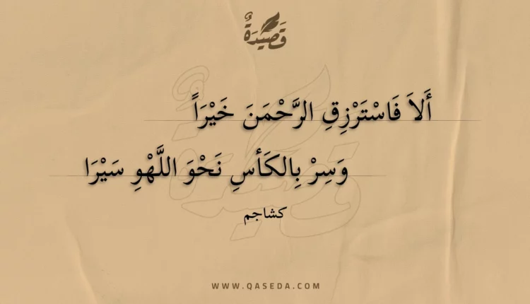 قصيدة ألا فاسترزق الرحمن خيرا