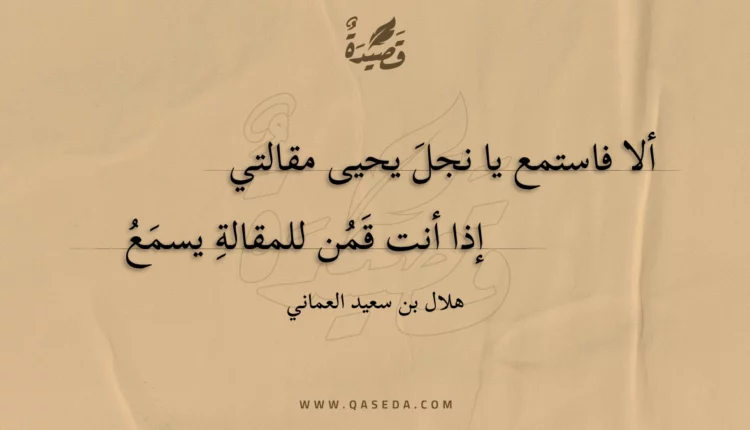 قصيدة ألا فاستمع يا نجل يحيى مقالتي