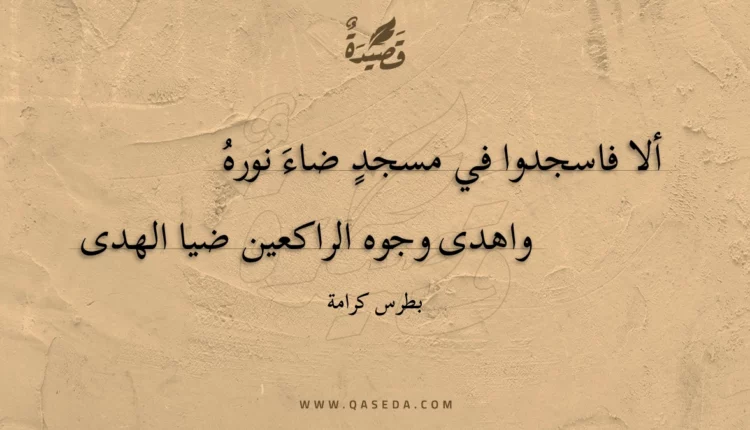 قصيدة ألا فاسجدوا في مسجد ضاء نوره