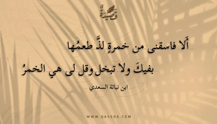 قصيدة ألا فاسقنى من خمرة لذ طعمها